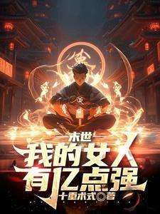 末世觉醒火焰掌控TXT